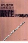 消化性溃汤临床检查与最佳治疗方案 封面