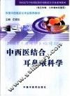 中西医结合耳鼻喉科学 封面