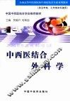 中西医结合外科学 封面