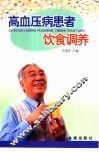 高血压病患者饮食调养 封面