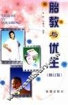 胎教与优生  修订版 封面