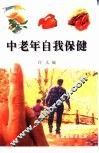 中老年自我保健 封面