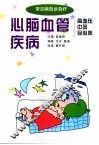 心脑血管疾病  高血压  中风  冠心病 封面