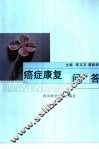 癌症康复百问百答 封面