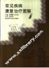 常见疾病康复治疗图解 封面