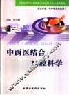 中西医结合口腔科学 封面