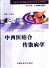 中西医结合传染病学 封面