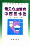 常见心血管病中西医诊治 封面