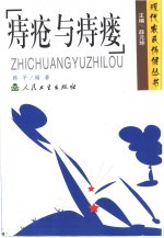 痔疮与痔瘘 封面