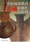 中医风湿跌打药酒的制作与应用 封面