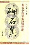 碥石集  著名中医学家经验传薪  2 封面