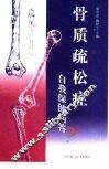 骨质疏松症自我保健问答 封面