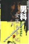 男科女医生手记 封面