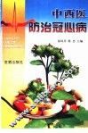 中西医结合防治冠心病 封面