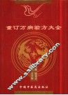 重订万病验方大全 封面
