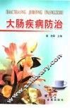 大肠疾病防治 封面
