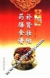 中华补肾壮阳药膳食谱 封面