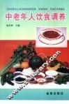 中老年人饮食调养 封面