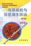 骨质疏松与骨质增生防治 封面