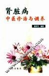 肾脏病中医疹治与调养 封面