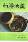 药膳汤羹 封面