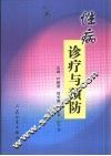 性病诊疗与预防 封面