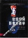 软组织病影像诊断学 封面