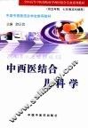 中西医结合儿科学 封面