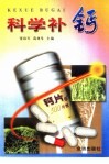 科学补钙 封面