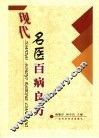 现代名医百病良方 封面