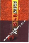 温病学派四大家研究 封面