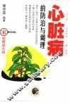 心脏病的防治与调理 封面