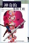 神奇的基因工程 封面