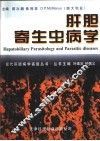 肝胆寄生虫病学 封面