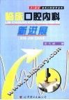 临床口腔内科新进展 封面