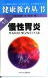 慢性胃炎 封面