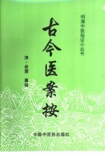 古今医案按 封面