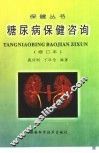 糖尿病保健咨询 封面