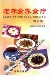 老年食养食疗 封面