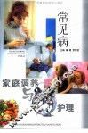 常见病家庭调养与护理 封面
