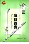 脑血管病 封面