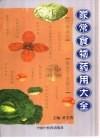 家常食物药用大全 封面