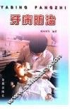 牙病防治 封面
