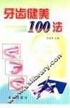牙齿健美100法 封面