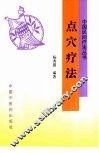点穴疗法 封面