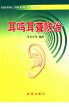耳鸣耳聋防治 封面