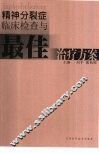 精神分裂症临床检查与最佳治疗方案 封面