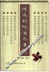 性病的防治与康复 封面