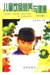 儿童饮食营养与健康 封面