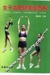 女子减肥健美操图解 封面